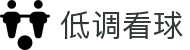 低调看球 - 低调看球网 - 简洁清爽的看球体验